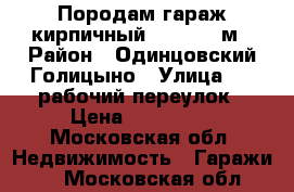 Породам гараж кирпичный 3,40-6,00м › Район ­ Одинцовский Голицыно › Улица ­ 3 рабочий переулок › Цена ­ 220 000 - Московская обл. Недвижимость » Гаражи   . Московская обл.